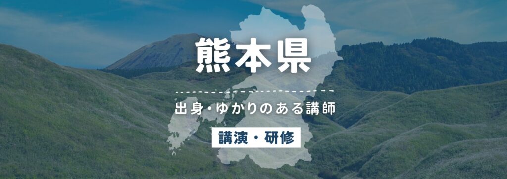 熊本県