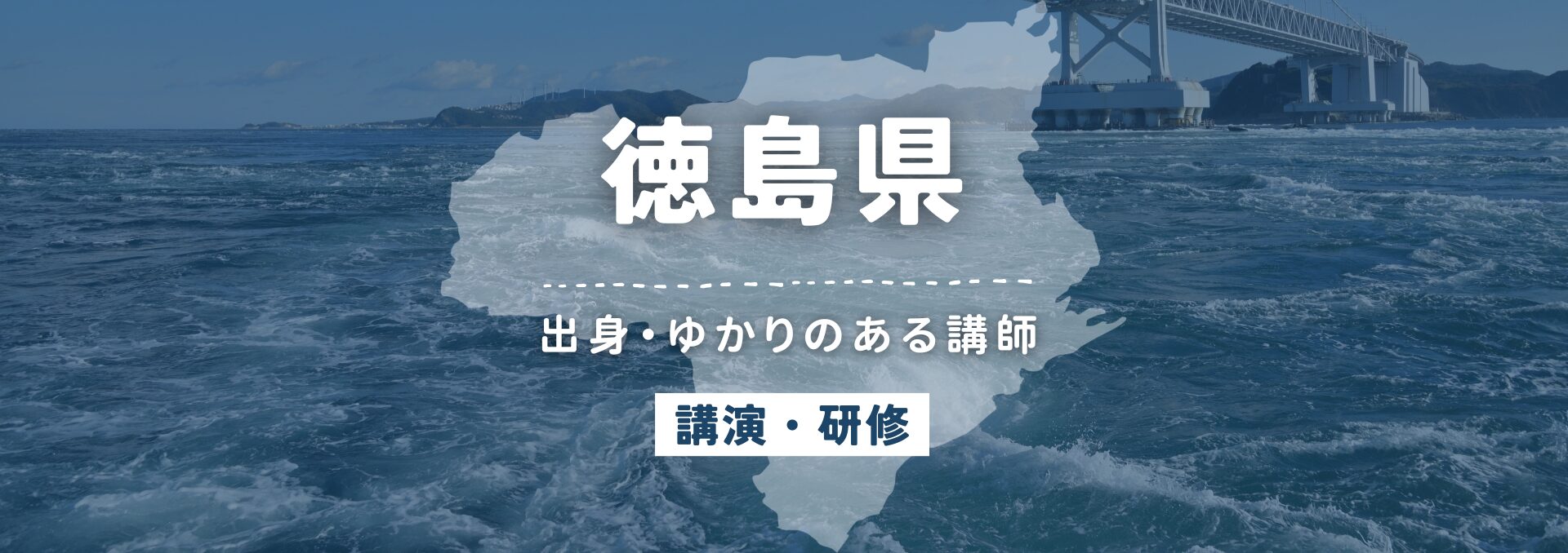 徳島県