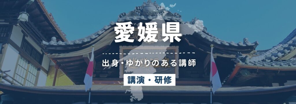 愛媛県