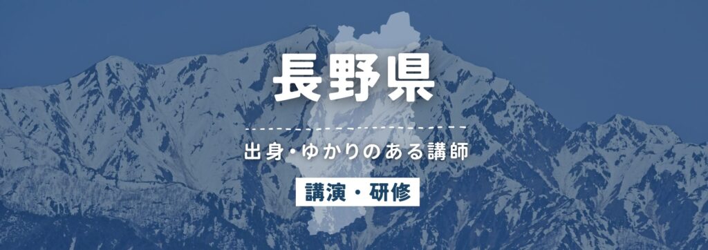 長野県