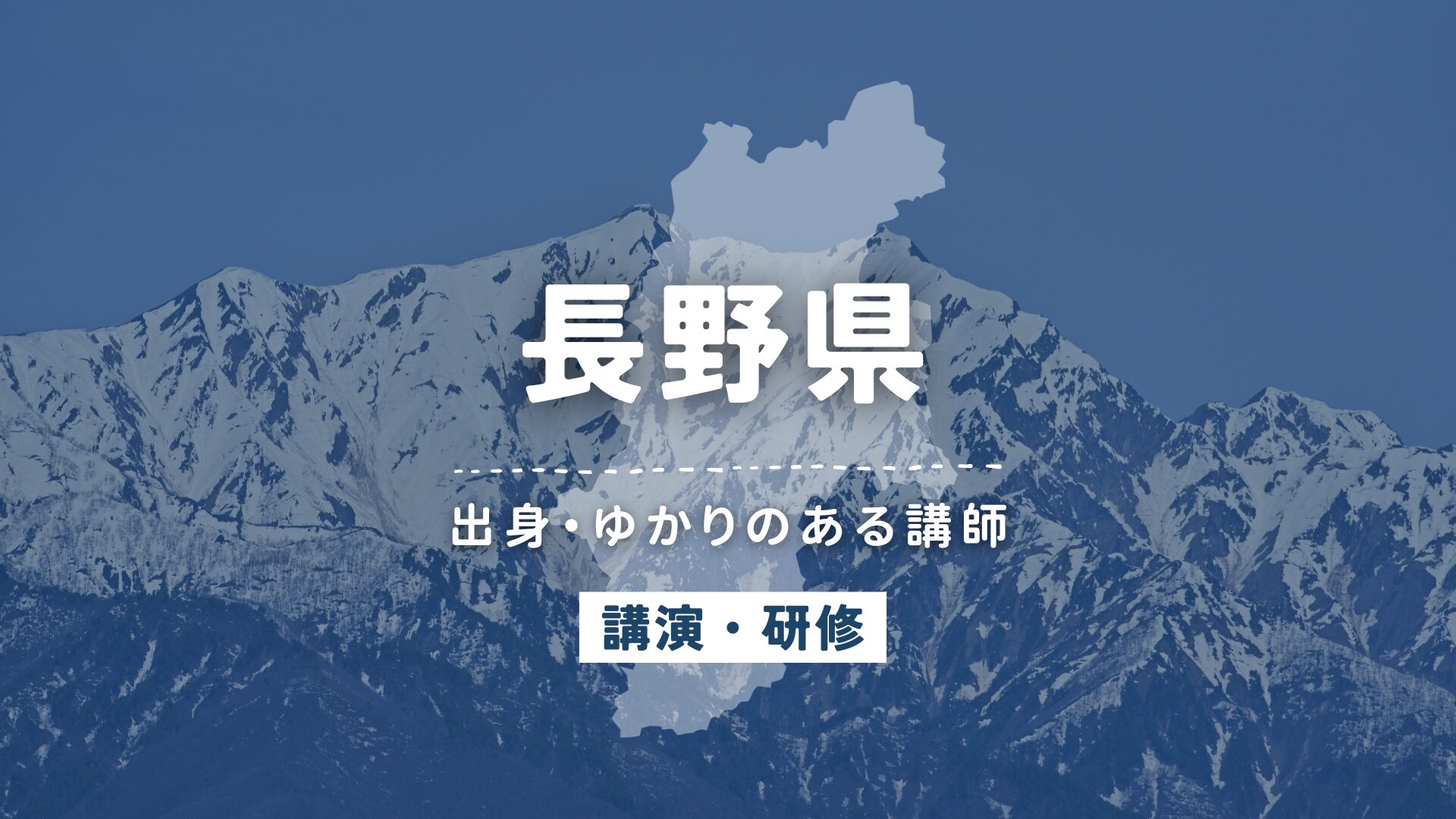 長野県