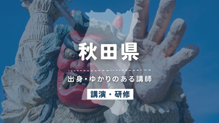 秋田県で講師派遣をお探しならヒトノバ|講演会・社員研修に最適な講師をご紹介!