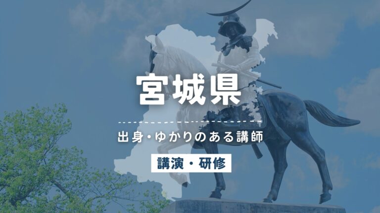 宮城県で講師派遣をお探しならヒトノバ|講演会・社員研修に最適な講師をご紹介!