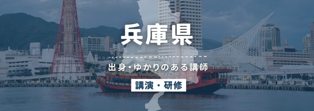 兵庫県