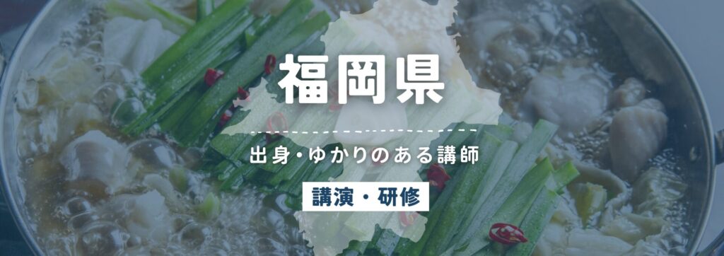 福岡県
