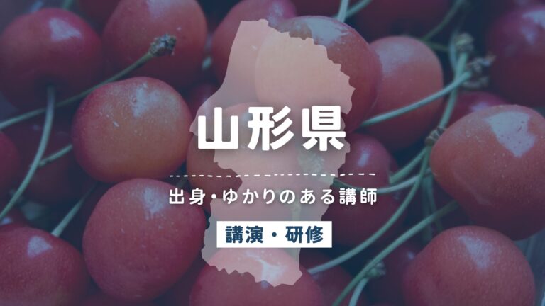 山形県で講師派遣をお探しならヒトノバ|講演会・社員研修に最適な講師をご紹介!