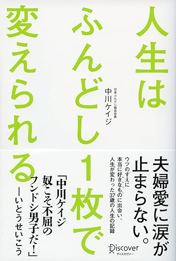 人生はふんどし１枚で変えられる
