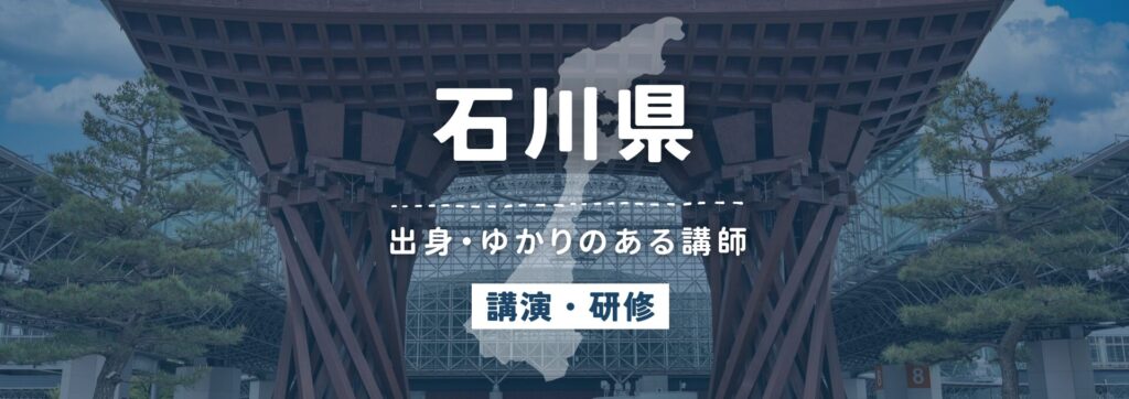 石川県