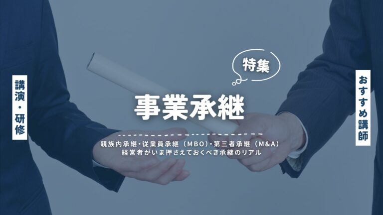 事業承継 講師特集｜経営者がいま押さえておくべき承継のリアル