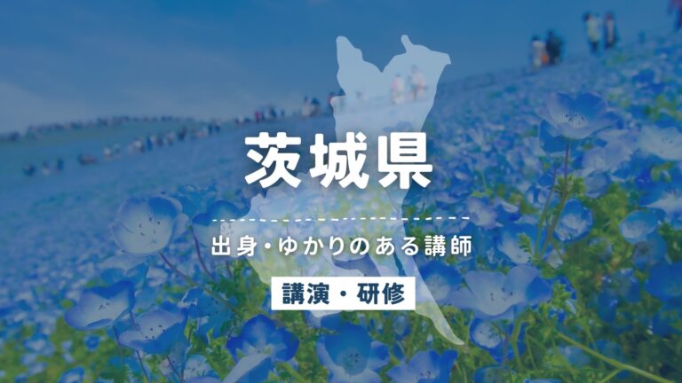 茨城県で講師派遣をお探しならヒトノバ|講演会・社員研修に最適な講師をご紹介!