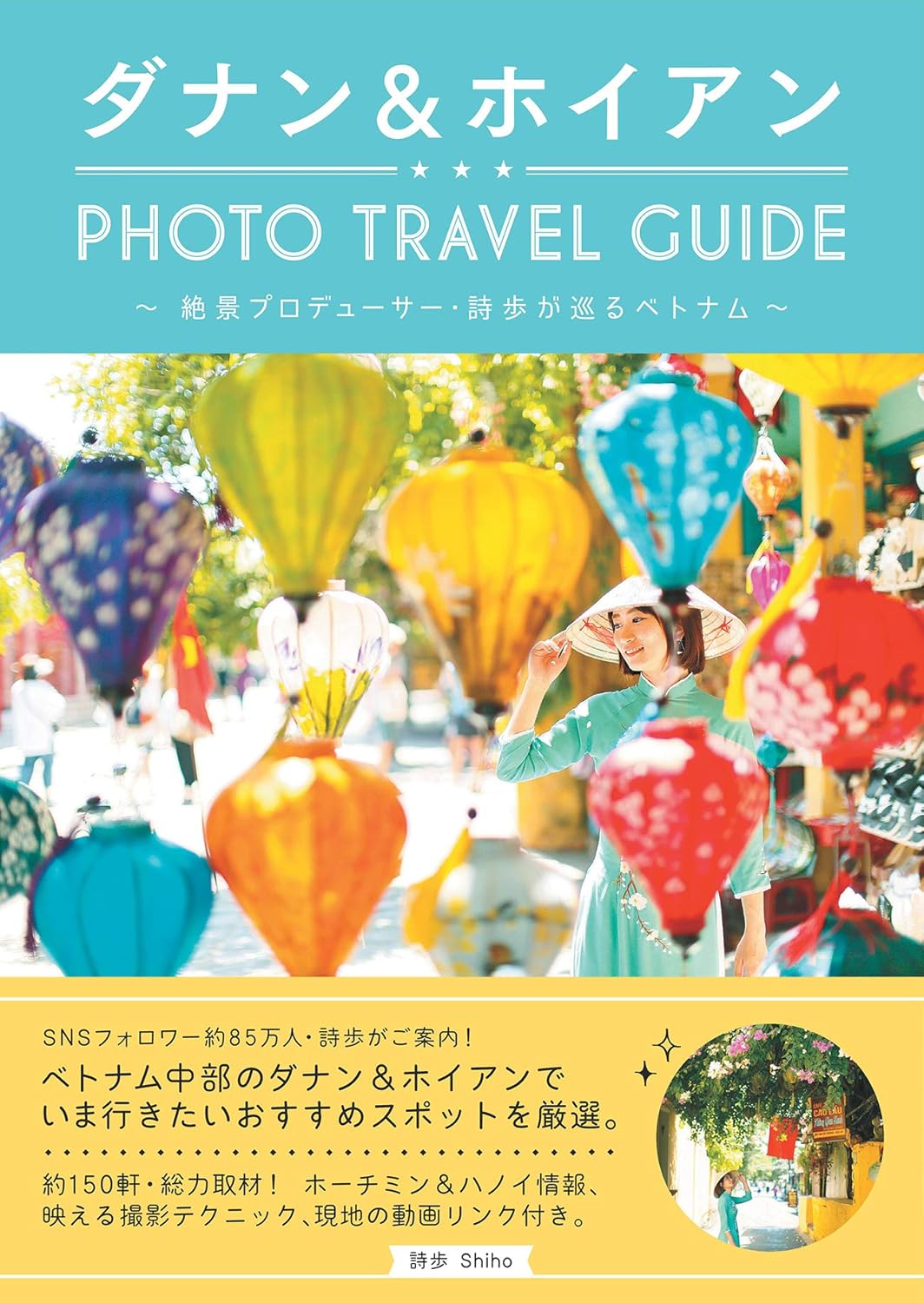 ダナン&ホイアン PHOTO TRAVEL GUIDE〜絶景プロデューサー詩歩が巡るベトナム〜