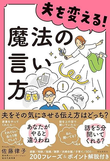 夫を変える! 魔法の言い方