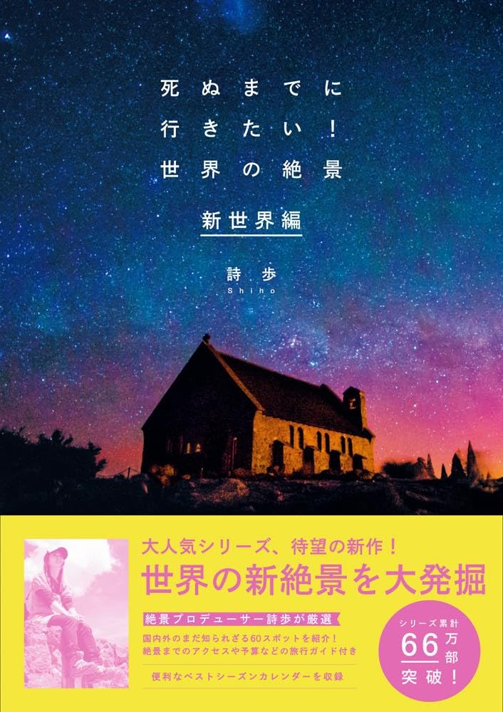 死ぬまでに行きたい!世界の絶景 新世界編