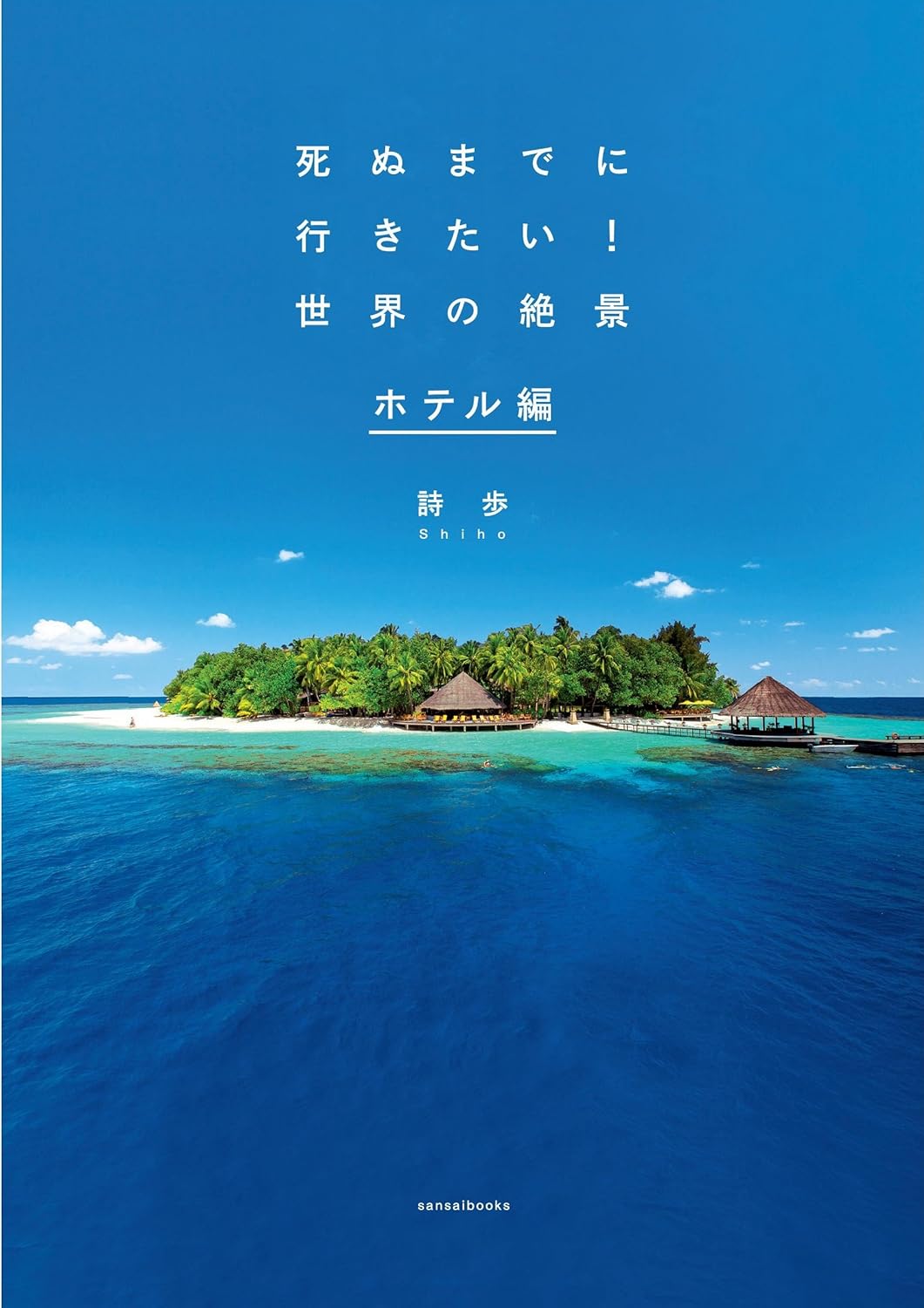 死ぬまでに行きたい!世界の絶景 ホテル編