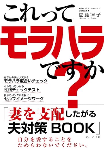 これってモラハラですか?「妻を支配したがる夫」対策BOOK