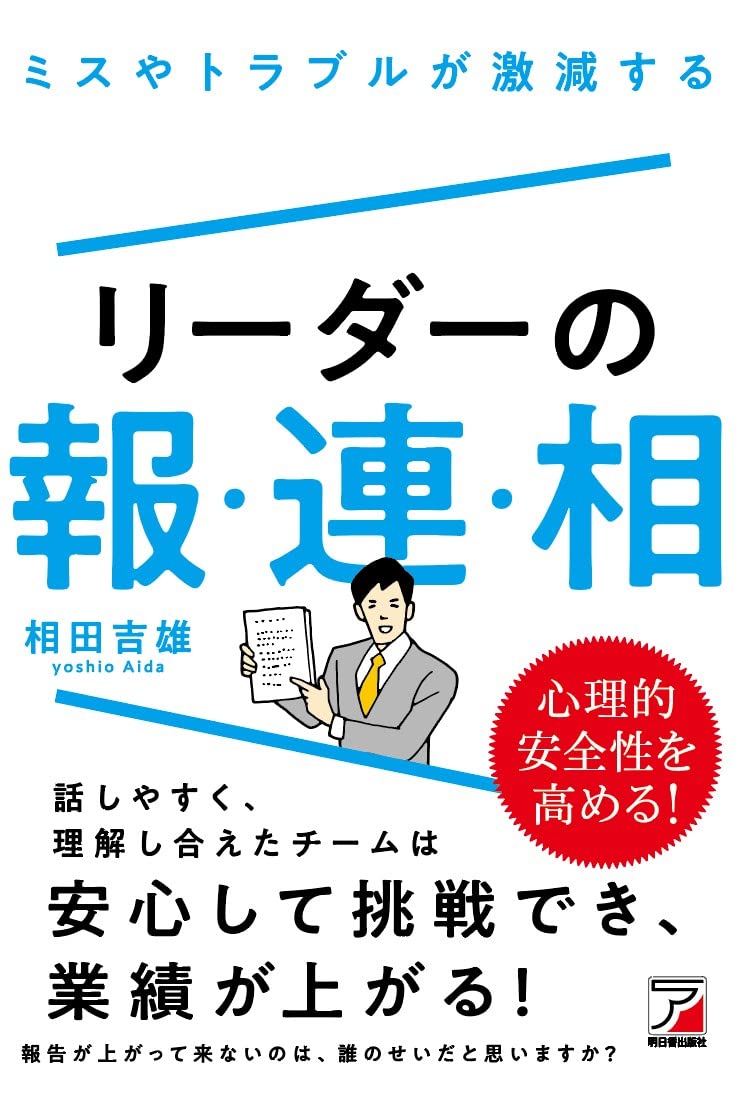 ミスやトラブルが激減する リーダーの報・連・相