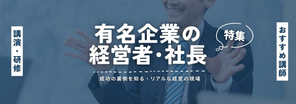 有名企業の経営者