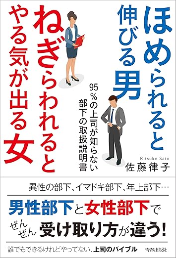 ほめられると伸びる男×ねぎらわれるとやる気が出る女95%の上司が知らない部下の取扱説明書