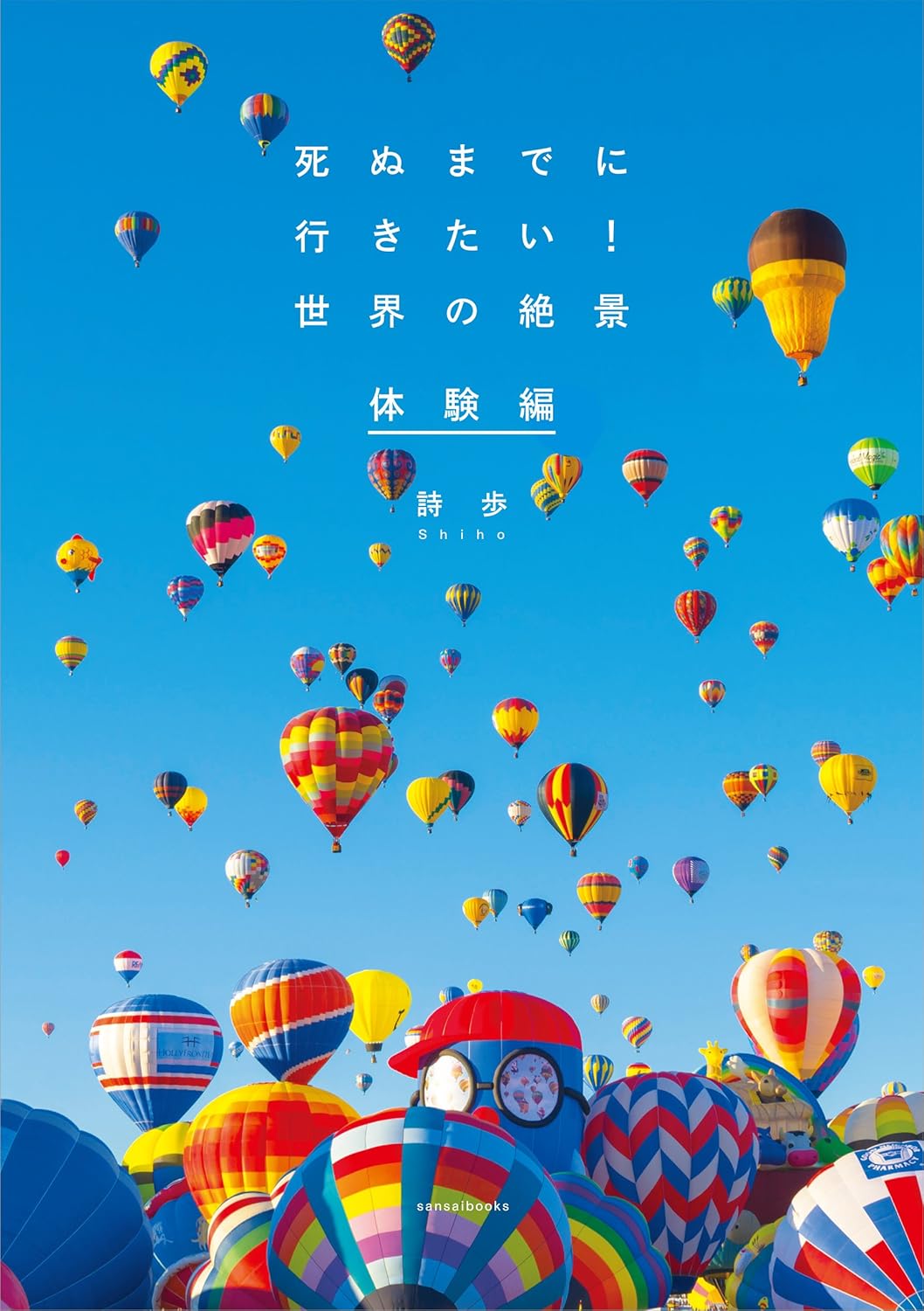 死ぬまでに行きたい!世界の絶景 体験編