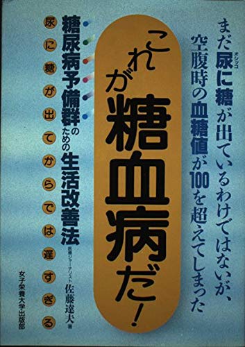 これが糖血病だ！