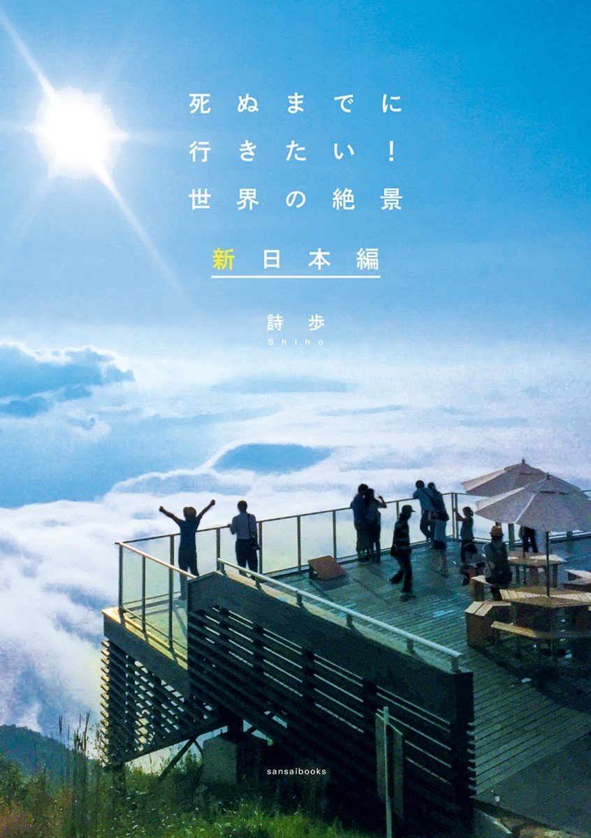 死ぬまでに行きたい!世界の絶景 新日本編