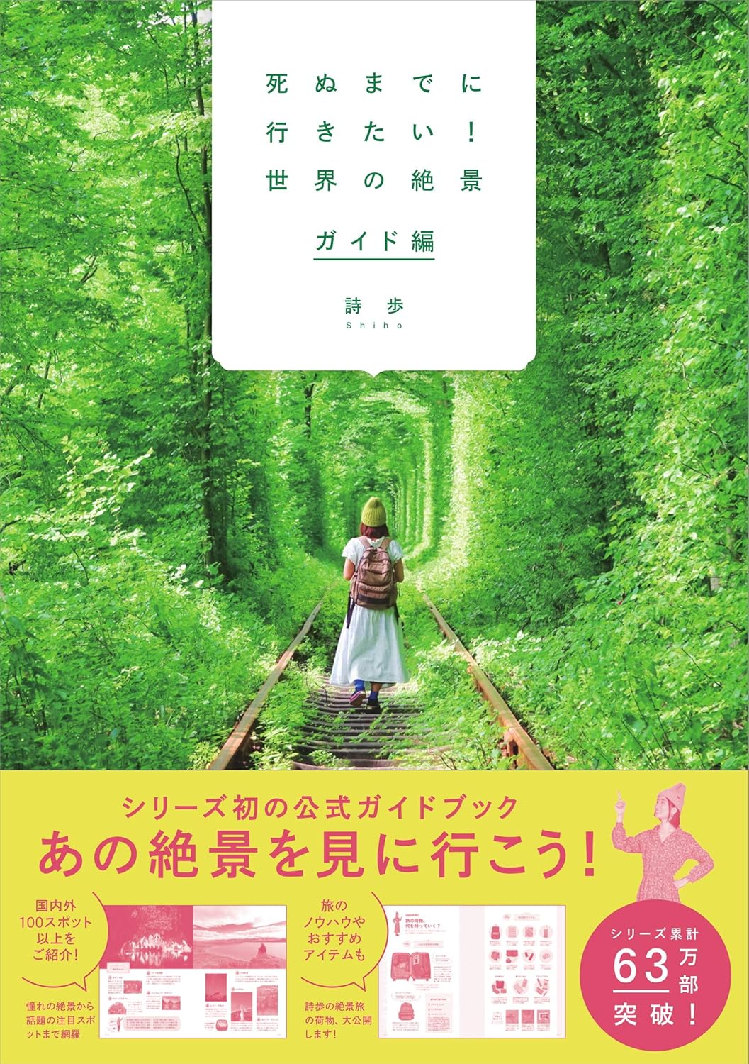 死ぬまでに行きたい!世界の絶景 ガイド編