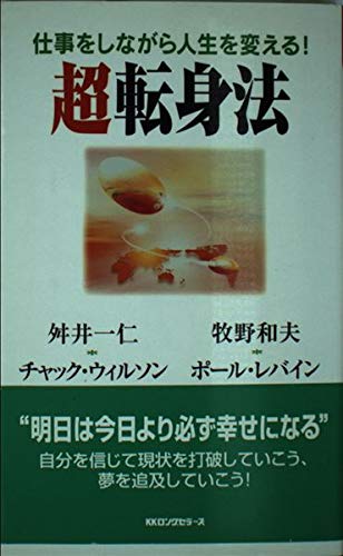 仕事をしながら人生を変える!超転身法