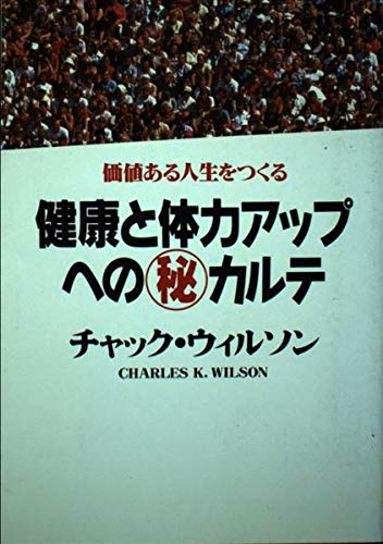 健康と体力アップへの(秘)カルテ