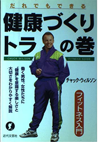健康づくりトラの巻:フィットネス入門