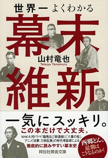 世界一よくわかる幕末維新