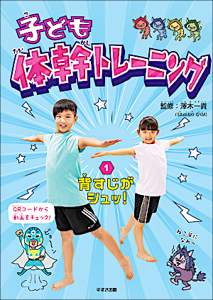 【子ども体幹トレーニング】①背すじがシュッ！
