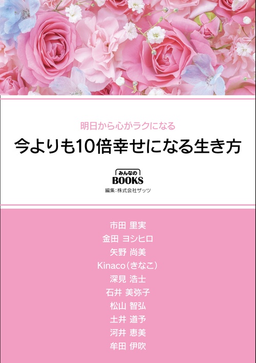 明日から心がラクになる 今よりも10倍幸せになる生き方