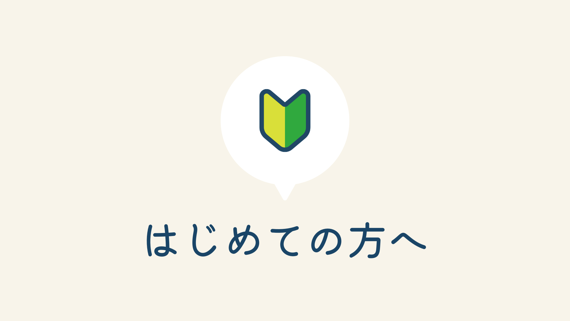 はじめての方へ