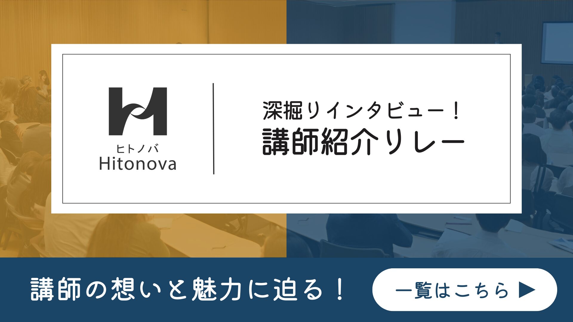講師紹介リレー