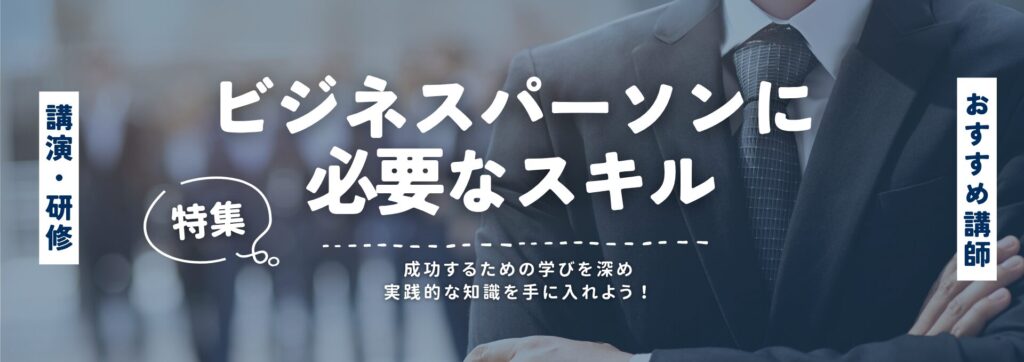ビジネスパーソンスキル