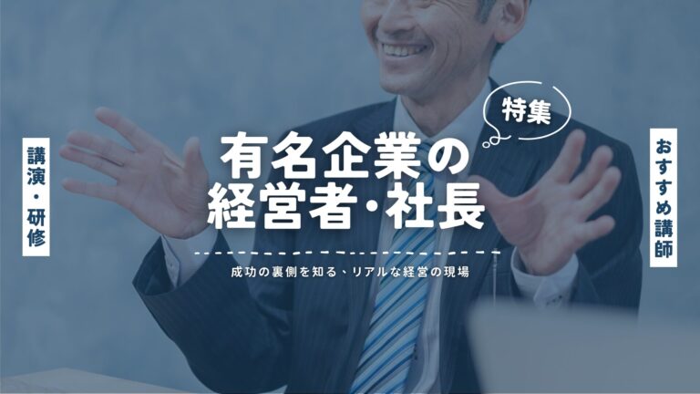 有名企業の経営者・社長による講演会講師特集