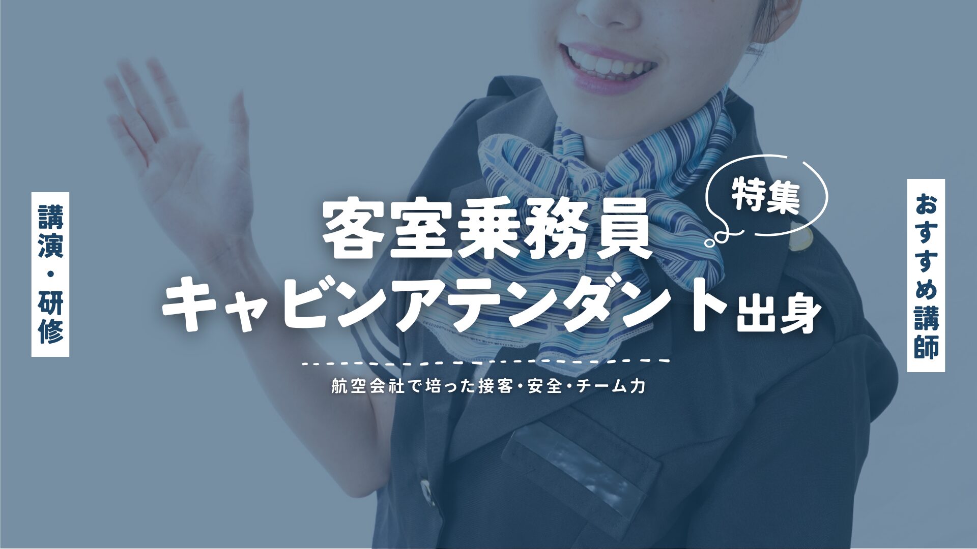 客室乗務員