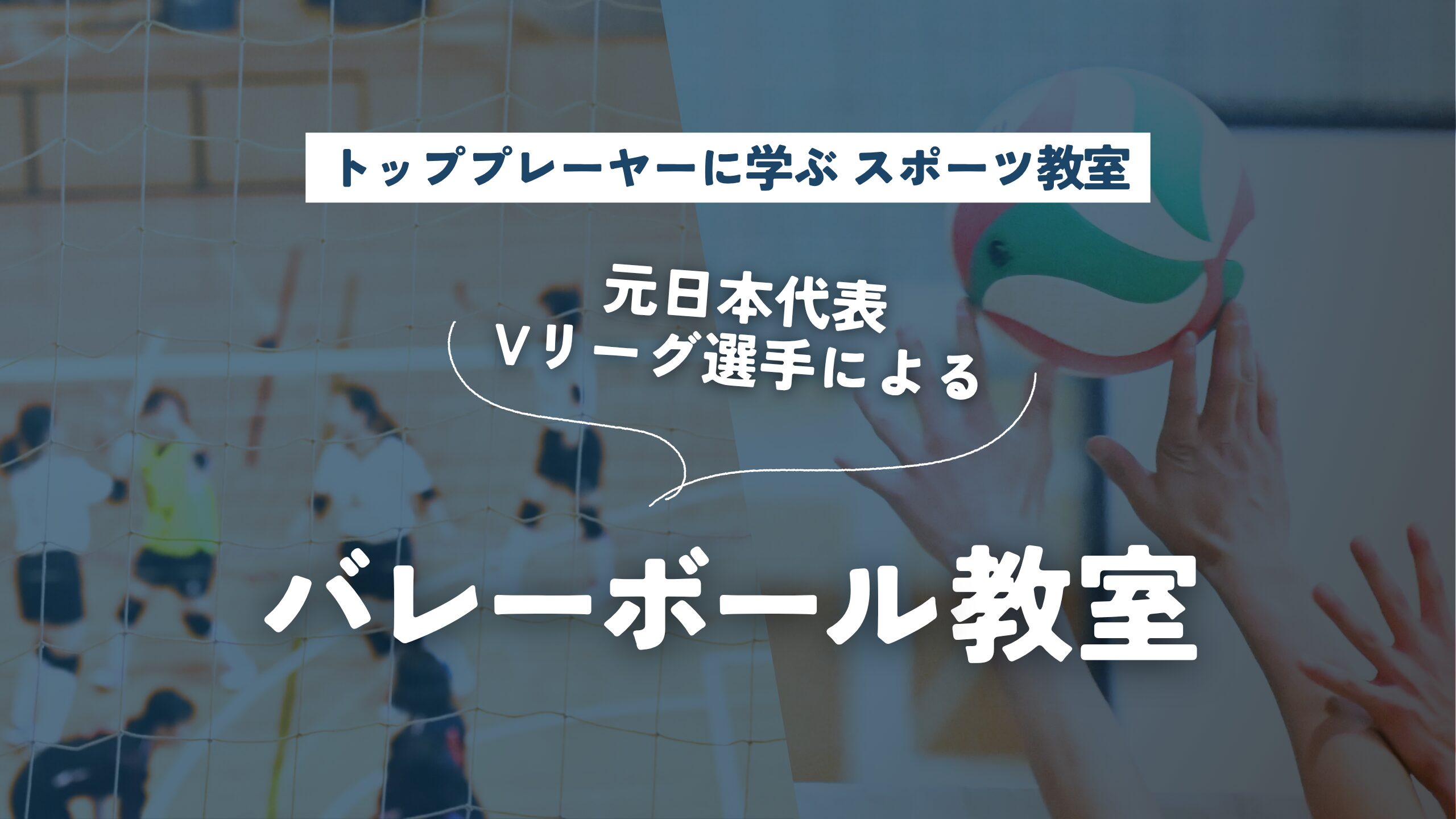 バレーボール教室