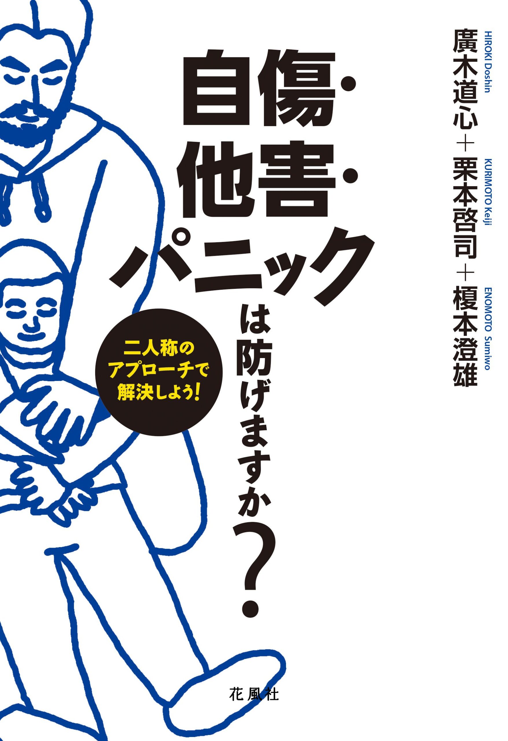 自傷・他害・パニックは防げますか? 二人称のアプローチで解決しよう!