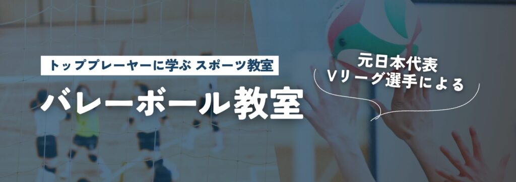 バレーボール教室