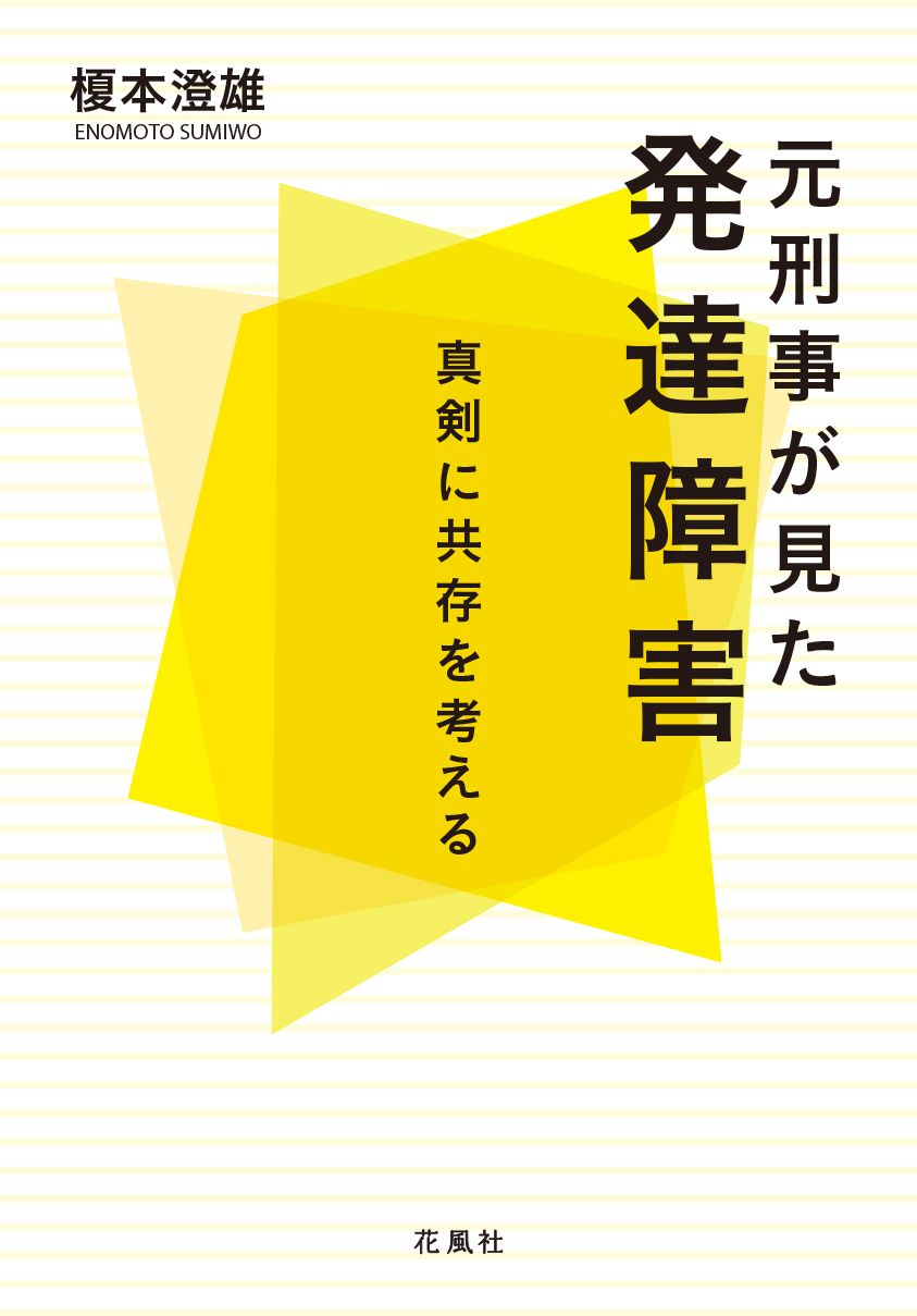 元刑事が見た発達障害 真剣に共存を考える
