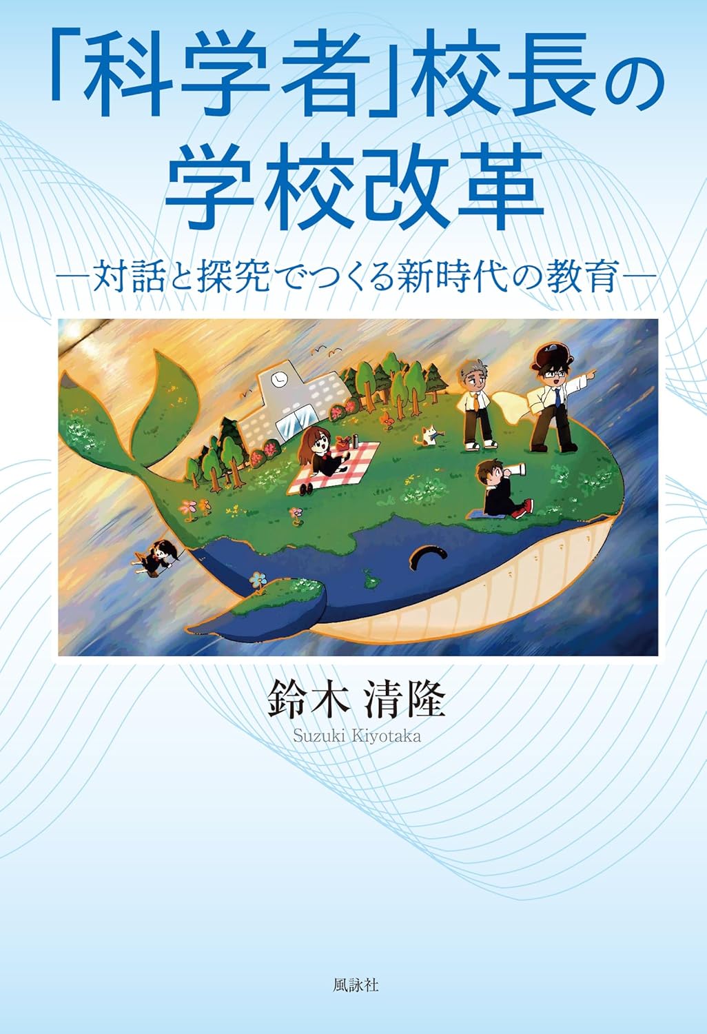 「科学者」校長の学校改革 〜対話と探究でつくる新時代の教育〜