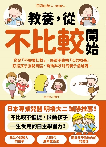 「比べない子育て」(翻訳版・采實文化出版)