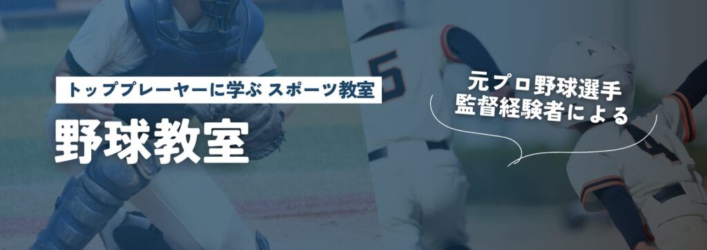 野球教室