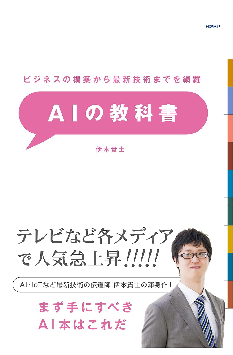 ビジネスの構築から最新技術までを網羅 AIの教科書