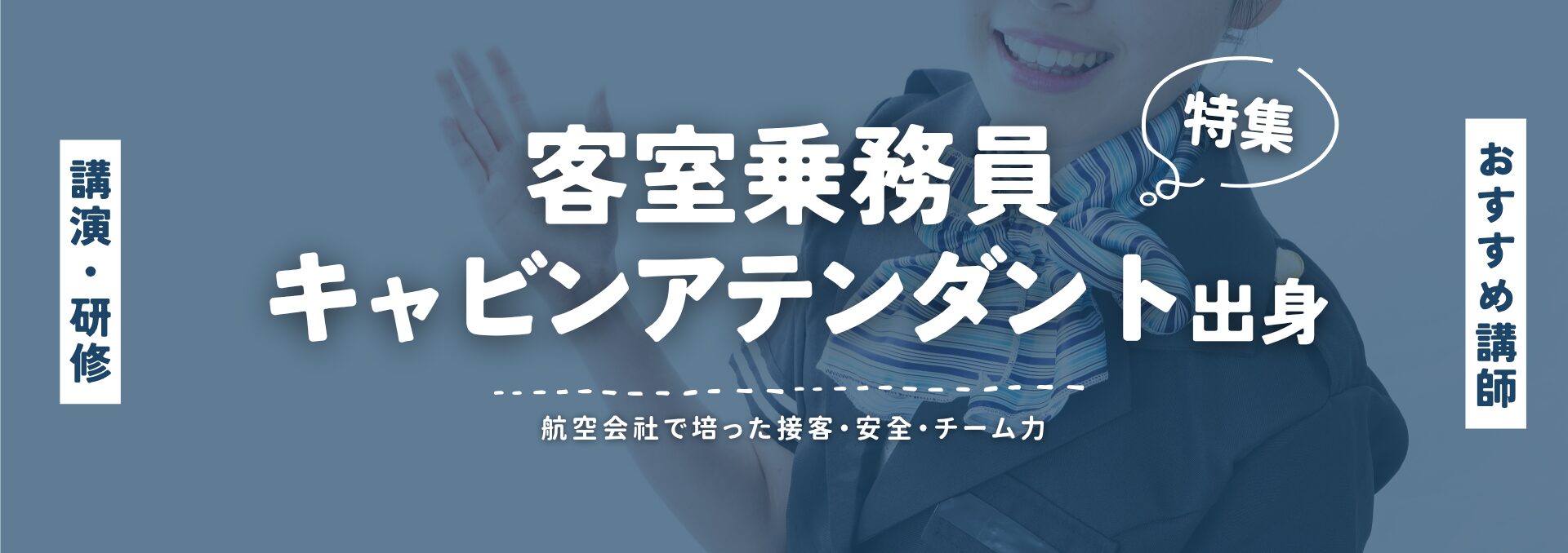 客室乗務員